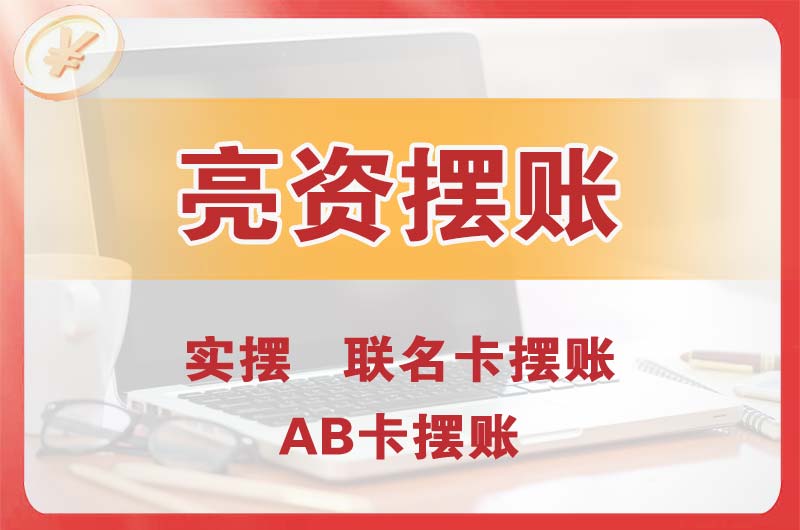 漳州个人亮资摆账