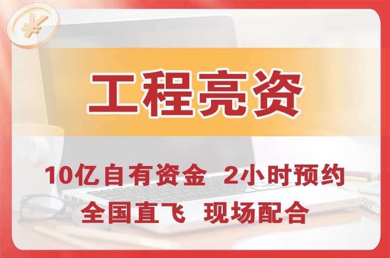 漳州工程亮资摆账