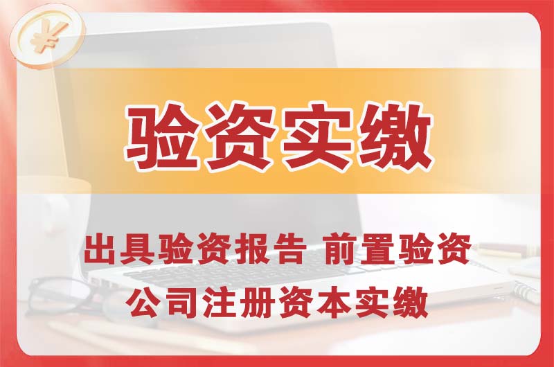 漳州企业增资验资