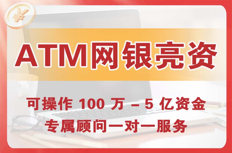漳州ATM机、网银亮资显账