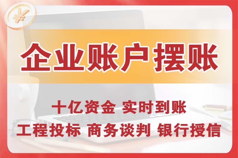 漳州企业账户摆账